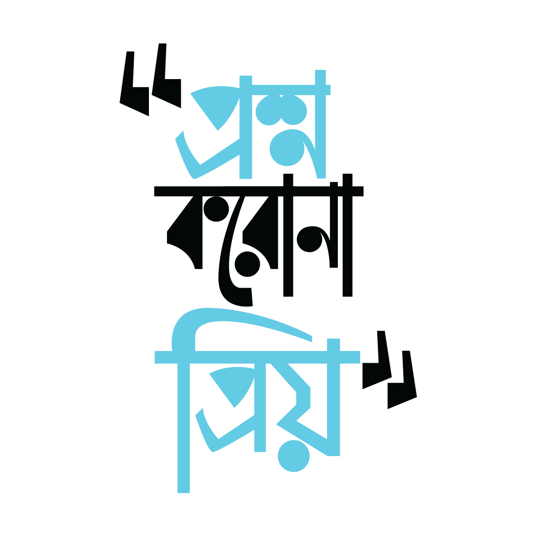 Bengali Quotes Printed Men T-Shirt